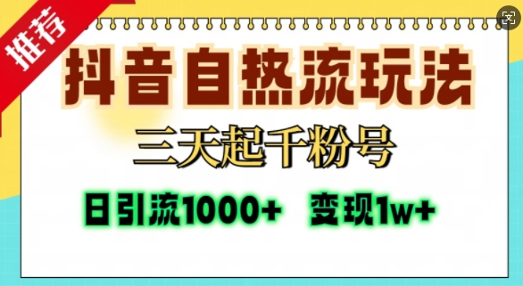 抖音自热流打法，三天起千粉号，单视频十万播放量，日引精准粉1000+