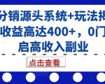 号卡分销源头系统+玩法揭秘，单卡收益高达400+，0门槛开启高收入副业