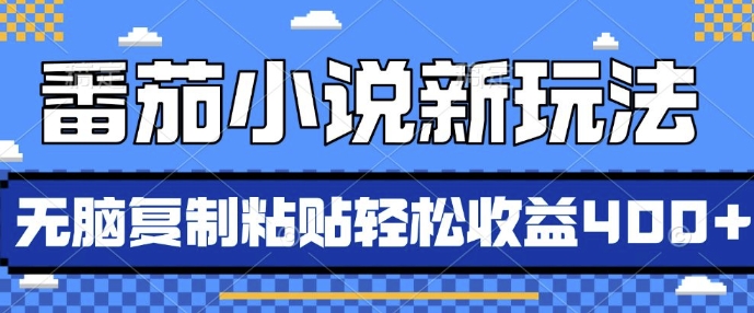 番茄小说新玩法，借助AI推书，无脑复制粘贴，每天10分钟，新手小白轻松收益4张【揭秘】