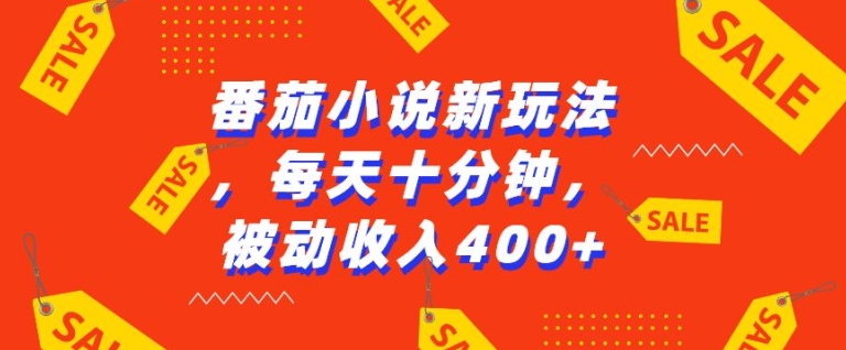 番茄小说新玩法，利用现有AI工具无脑操作，每天十分钟被动收益4张【揭秘】