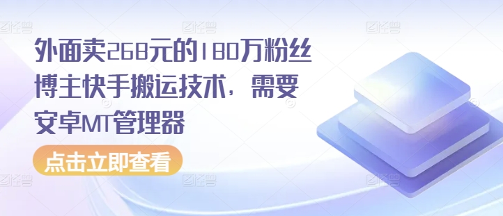 外面卖268元的180万粉丝博主快手搬运技术，需要安卓MT管理器