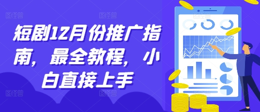 短剧12月份推广指南，最全教程，小白直接上手