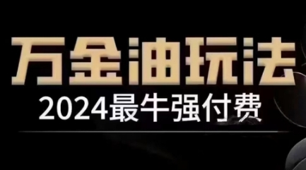 2024最牛强付费，万金油强付费玩法，干货满满，全程实操起飞（更新12月）