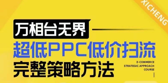 【2024新版】万相台无界，超低PPC低价扫流完整策略方法，店铺核心选款和低价盈选款方法