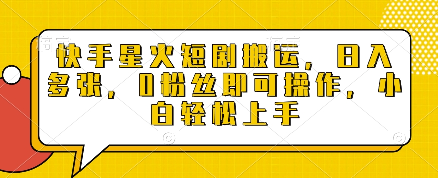 快手星火短剧搬运，日入多张，0粉丝即可操作，小白轻松上手【揭秘】