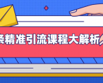 微头条精准引流课程大解析：多个实操案例与玩法，2天2W+流量（视频课程）