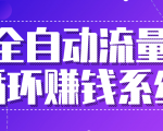 九京五位一体盈利模型特训营：全自动流量循环赚钱系统，月入过万甚至10几万