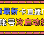 抖音最新卡直播广场12个方法、新老账号冷启动技术，异常账号冷启动