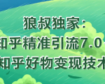 狼叔知乎精准引流7.0+知乎好物变现技术课程