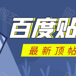 百度贴吧最新顶帖技术：利用软件全自动回复获取排名和流量和赚钱