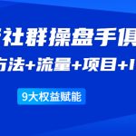 《顶级社群操盘手俱乐部》实战方法+流量+项目+IP+工具 9大权益赋能