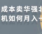 零成本卖华强北耳机如何月入10000+，教你在小红书上卖华强北耳机