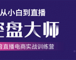 单场直播破百万-技法大揭秘，4天-抖音直播电商实战训练营