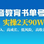 抖音教育书单号项目：实操2天90W，低投入、高成长、低风险，高收益