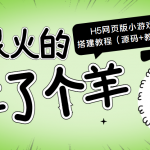 最近很火的“羊了个羊” H5网页版小游戏搭建教程【源码+教程】