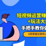 短视频运营赚钱新思路+玩法大解析：手把手教你做短视频【PETER最新更新中】