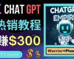 推广Chat GPT教程，轻松获得拥金提成，日赚300美元以上