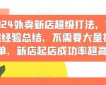 2024外卖新店超级打法，实战经验总结，不需要大量补单，新店起店成功率超高