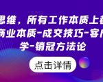 销售思维，所有工作本质上都是销售，商业本质-成交技巧-客户心理学-销冠方法论