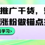 短剧推广干货，短剧快速涨粉做锚点挂载