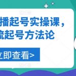 美业人直播起号实操课，自然流起号方法论