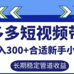 拼多多短视频带货日入300+有长期稳定被动收益，合适新手小白【揭秘】