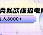 全品类私欲虚拟电商，月入8000+【揭秘】