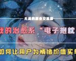 我的治愈系“电子抱枕”，如何让用户为情绪价值买单【揭秘】