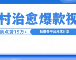 山村治愈视频，单条视频爆15万点赞，日入1k