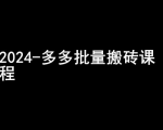 2024拼多多批量搬砖课程-闷声搞钱小圈子