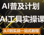 AI普及计划，2024AI工具实操课，从0到实战一站式教程