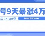 一分钟读新闻联播，9天爆涨4万粉，快速起号玩法攻略