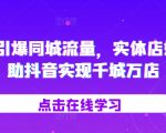 2024引爆同城流量，​实体店如何借助抖音实现千城万店