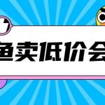 外面收费998的闲鱼低价充值会员搬砖玩法号称日入200+