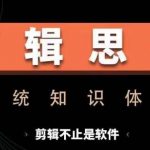 剪辑思维系统课，从软件到思维，系统学习实操进阶，从讲故事到剪辑技巧全覆盖