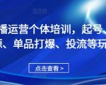 直播运营个体培训，起号、货源、单品打爆、投流等玩法