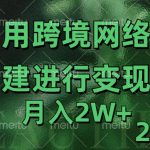 利用专线网了进行变现2.0版，月入2w【揭秘】