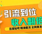 工作室内部最新贴吧签到顶贴发帖三合一智能截流独家防封精准引流日发十W条【揭秘】