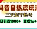 抖音自热流打法，三天起千粉号，单视频十万播放量，日引精准粉1000+