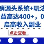 号卡分销源头系统+玩法揭秘，单卡收益高达400+，0门槛开启高收入副业