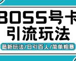 Boss直聘流量卡引流变现玩法，日引200+创业粉【揭秘】