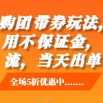 抖音‮购团‬带券玩法，0成本，‮用不‬保证金，‮然自‬流，当天出单