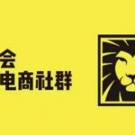 狮友会·【千万级电商卖家社群】(更新10月)，各行业电商千万级亿级大佬讲述成功秘籍