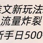 小说推文新玩法AI绘画，流量炸裂，新手日500+【揭秘】