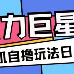 磁力巨星，无脑撸收益玩法无需手机云机操作可矩阵放大单日收入200+【揭秘】