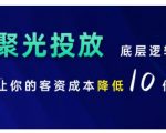 小红书聚光投放底层逻辑课，让你的客资成本降低10倍