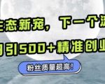 微信生态新宠小绿书：下一个流量洼地，日引500+精准创业粉，粉丝质量超高