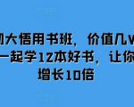 大彻大悟用书班，价值几W的课，一起学12本好书，让你财富增长10倍