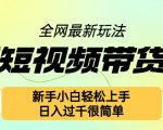 快手短视频带货项目最新玩法，新手小白轻松上手，日入几张很简单【揭秘】