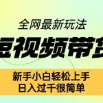 快手短视频带货项目最新玩法，新手小白轻松上手，日入几张很简单【揭秘】